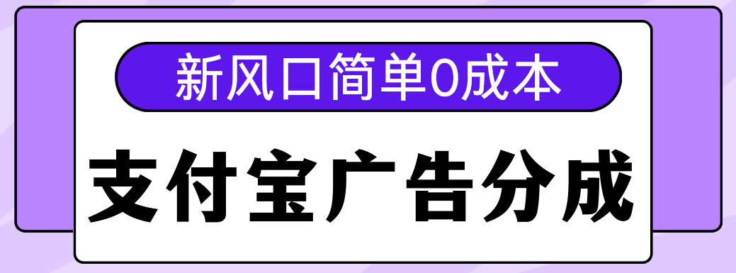 新风口支付宝广告分成计划，简单0成本，单号日入500+-学途在线
