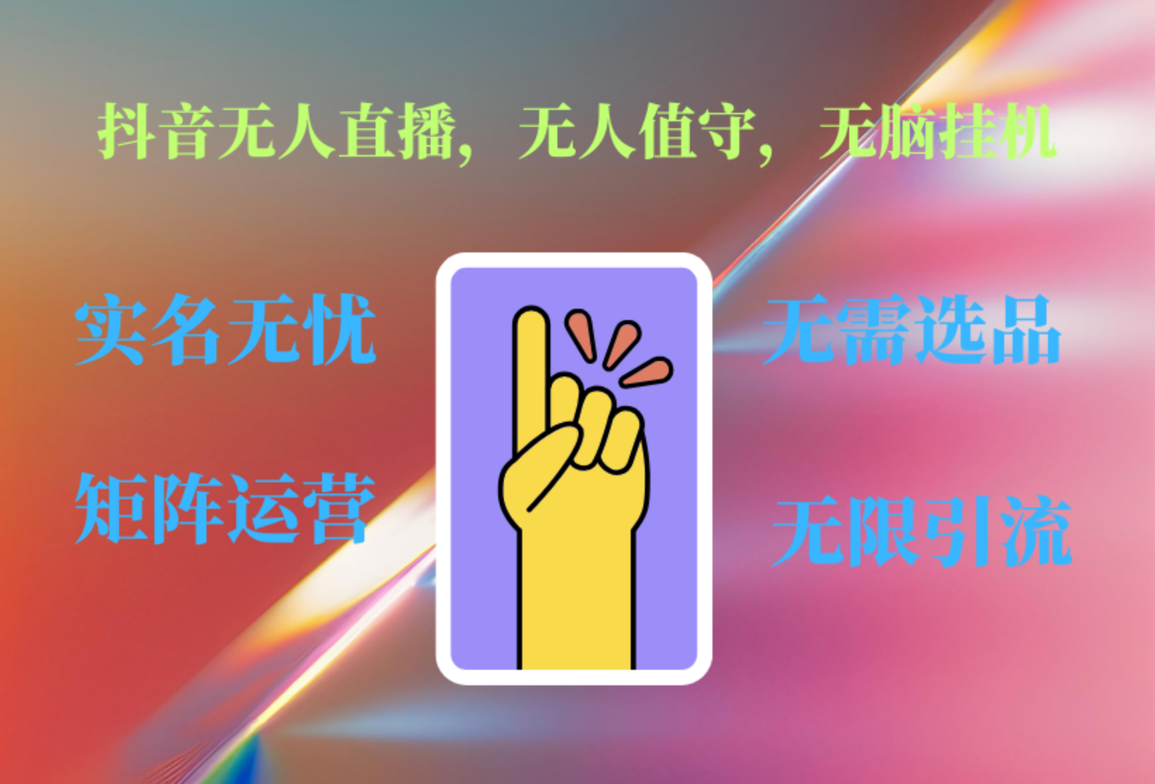 抖音无人直播、无人值守、无脑挂机，日入1000+-学途在线