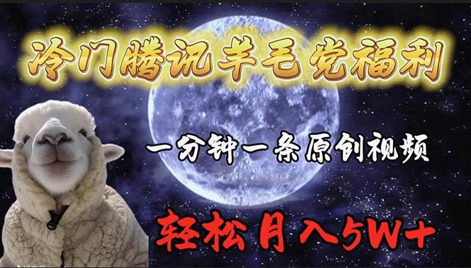 冷门腾讯羊毛党福利，1分钟中一条原创视频，轻松月入50000+-学途在线