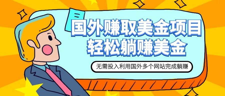 赚美金项目 用好这几个网站 轻松在家完成躺赚美金-学途在线