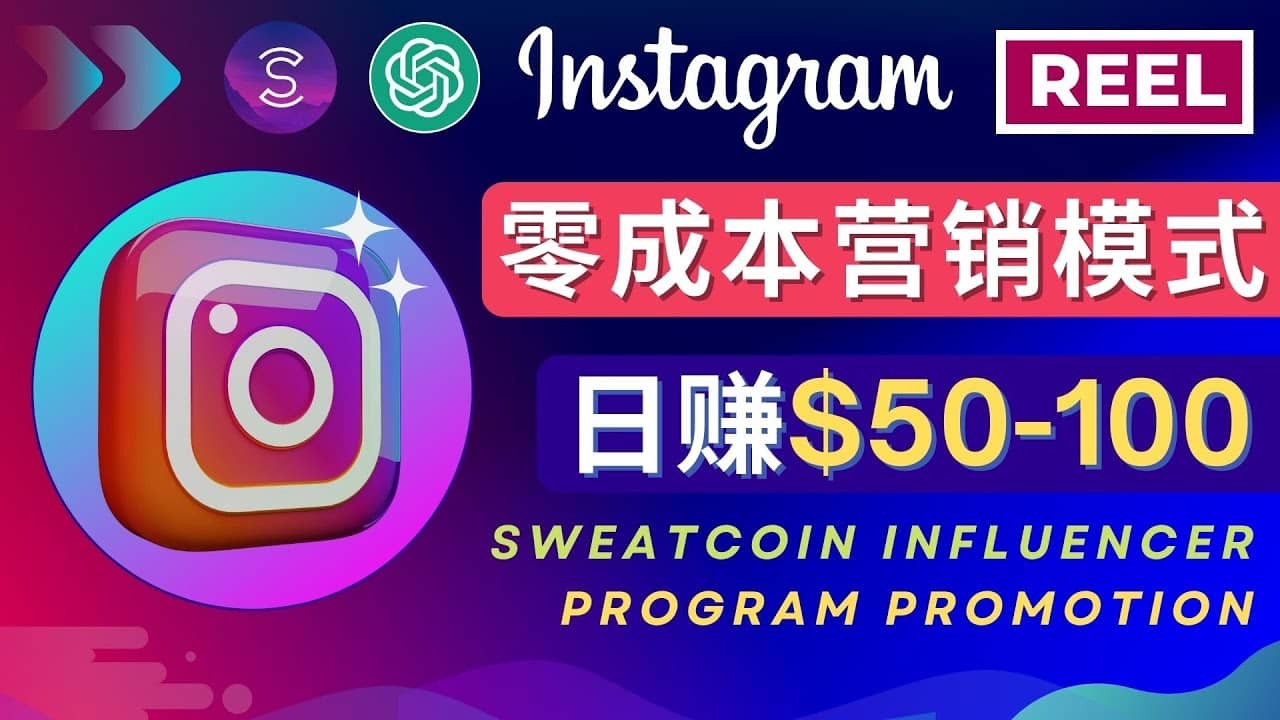 Instagram推广热门手机APP项目，日赚50-100美元-学途在线