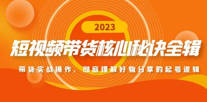 短视频带货核心秘诀全辑：带货实战操作，彻底理解好物分享的起号逻辑-学途在线