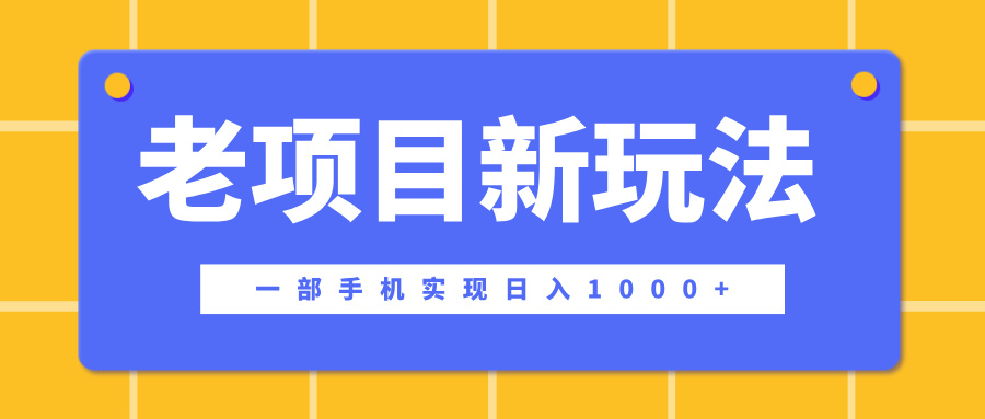 老项目新玩法，一部手机实现日入1000+，在这个平台卖天涯神贴才是最正确的选择-学途在线