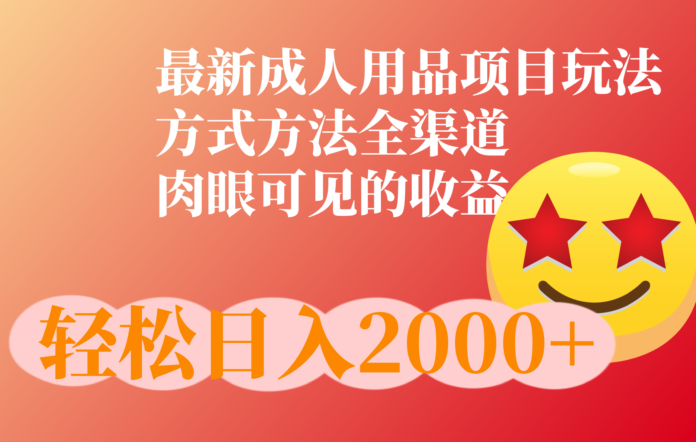 成人用品项目最新玩法，方式方法全渠道-学途在线
