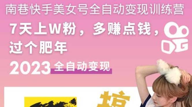 快手美女号全自动变现训练营1.0-学途在线
