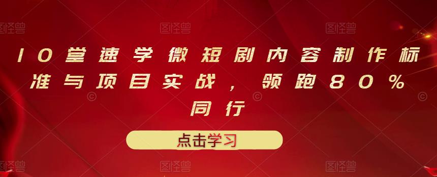 10堂速学微短剧内容制作标准与项目实战，领跑80%同行-学途在线