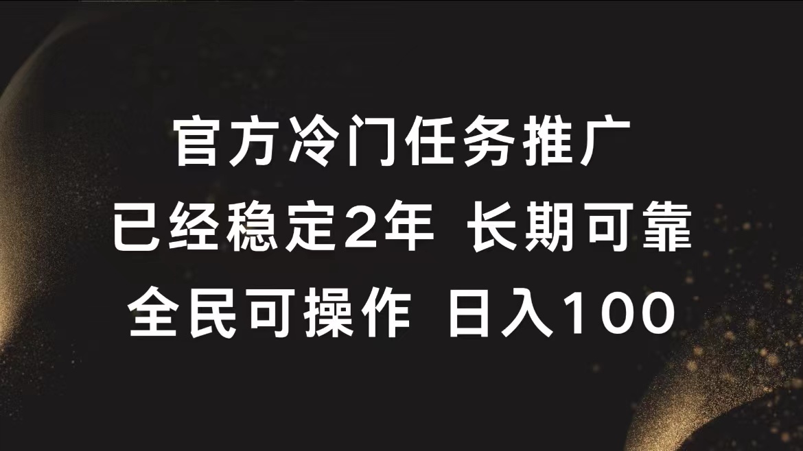 官方冷门任务，已经稳定2年，长期可靠日入100+-学途在线