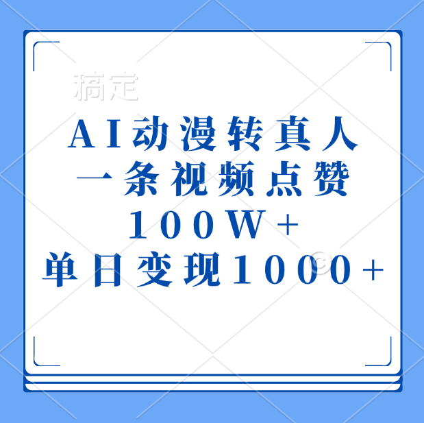AI动漫转真人，一条视频点赞100W+，单日变现1000+-学途在线