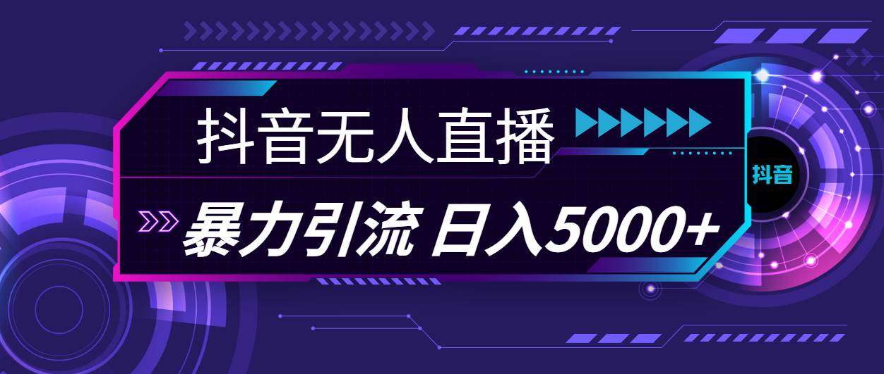 抖音无人直播，暴利引流，日入5000+-学途在线