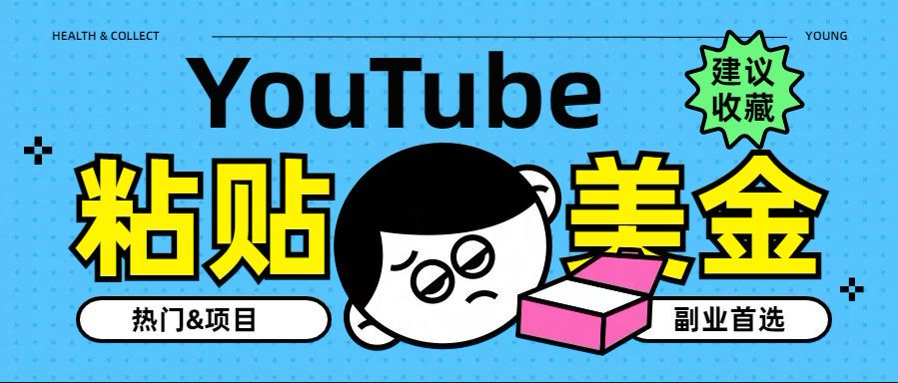 YouTube复制粘贴撸美金，5分钟就熟练，1天收入700美金！！收入无上限，…-学途在线
