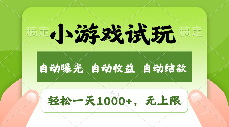 小游戏试玩，火爆项目，轻松日入1000+，收益无上限，全新市场！-学途在线
