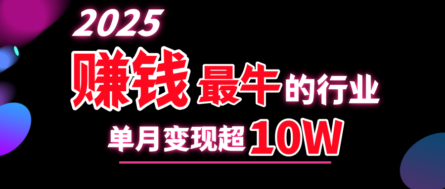 2025赚钱最牛的行业，单月变现超10w-学途在线