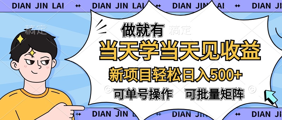 做就有，当天学当天见收益，可以矩阵操作，轻松日入500+-学途在线
