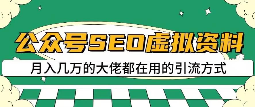 公众号SEO虚拟资料，操作简单，日入500+，可批量操作【揭秘】-学途在线