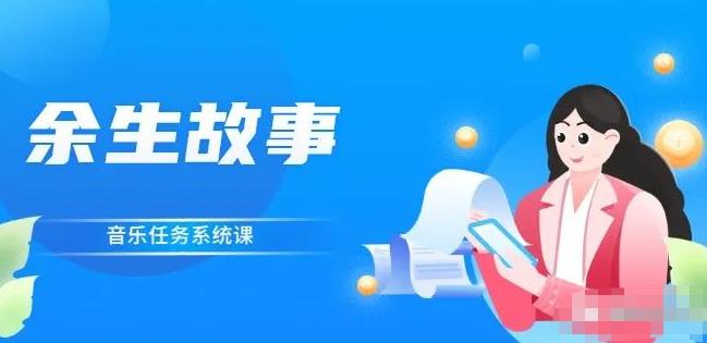 余生故事·音乐任务系统课，轻松玩转变现模式-学途在线