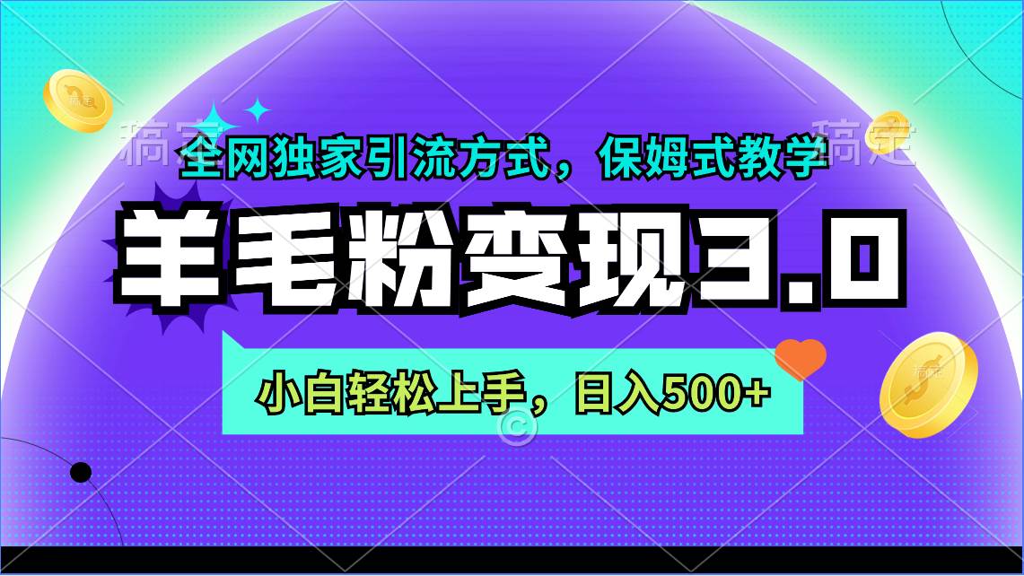 羊毛粉变现3.0 全网独家引流方式，小白轻松上手，日入500+-学途在线