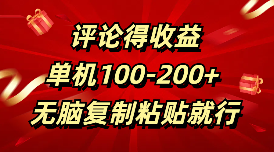 评论得收益，单日100-200+ 无脑复制粘贴就行-学途在线