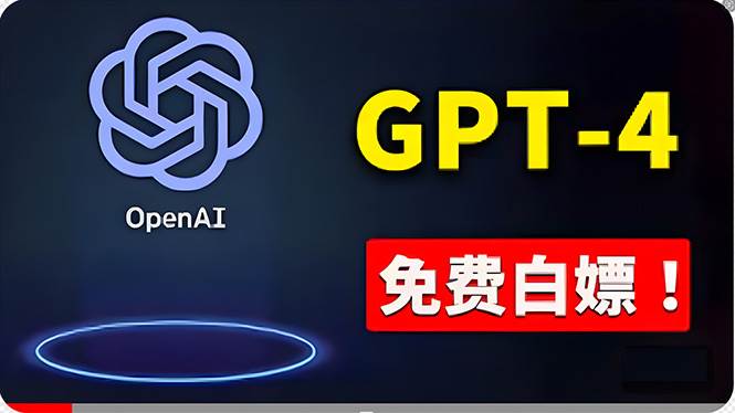 免費使用GPT-4 的方法！ 一分錢不花，白嫖 ChatGPT专业版、DALL·E 3等-学途在线