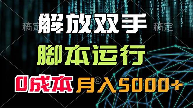 解放双手，脚本运行，0成本月入5000+-学途在线