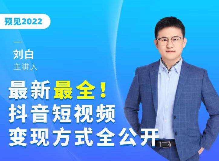 最新最全抖音短视频变现方式全公开，快人一步迈入抖音运营变现捷径-学途在线