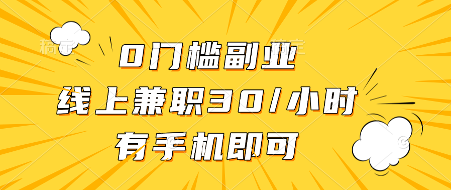 0门槛副业，线上兼职30一小时，有手机即可-学途在线