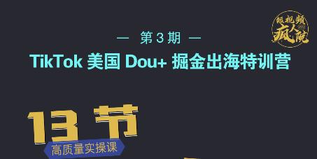 TikTok美国Dou+掘金出海特训营，美国dou+成功投放95%-学途在线