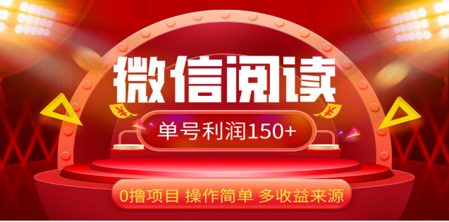 2024微信阅读最新玩法！！0撸，没有任何成本有手就行，一天利润150+-学途在线