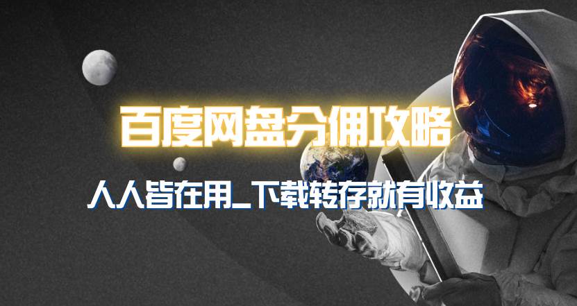 百度网盘分佣完整攻略！人人皆在用，别人转存你就有收益~-学途在线