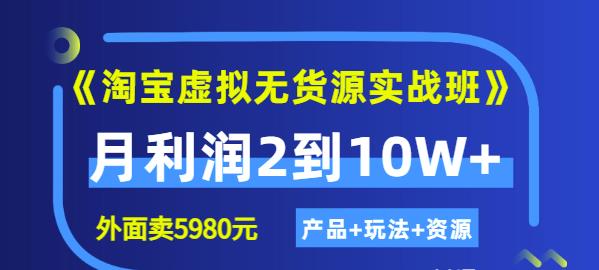 程哥《淘宝虚拟无货源实战班》线上第四期：月利润2到10W+（产品+玩法+资源)-学途在线