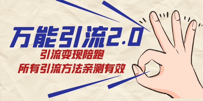 绅白·万能引流2.0，引流变现陪跑，所有引流方法亲测有效-学途在线