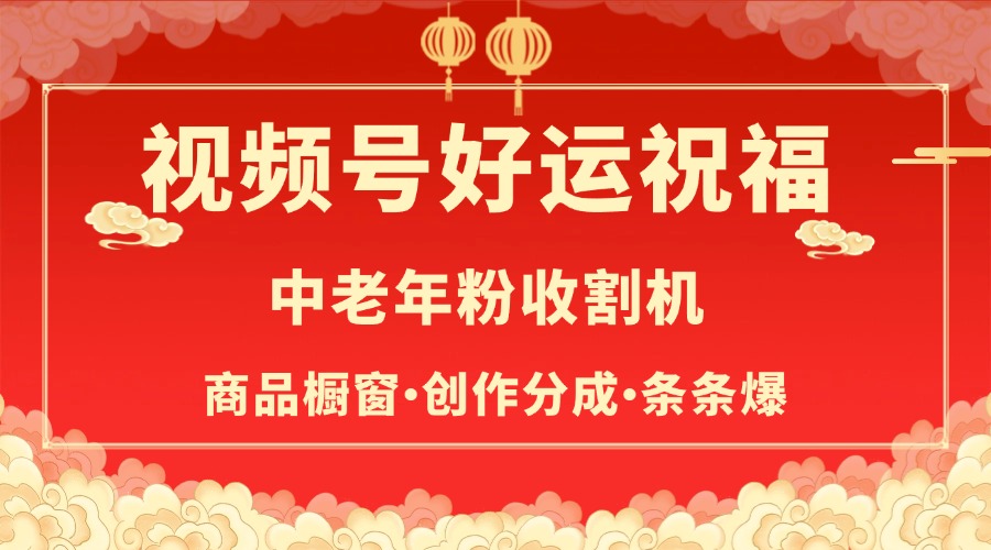 视频号最火赛道，商品橱窗，分成计划 条条爆-学途在线