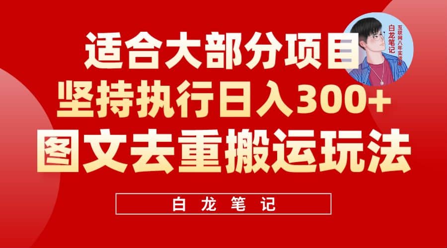 【白龙笔记】图文去重搬运玩法，坚持执行日入300+，适合大部分项目（附带去重参数）-学途在线