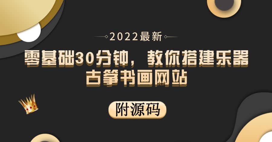 零基础30分钟，教你搭建乐器古筝书画网站 出售产品或教程赚钱（附源码）-学途在线