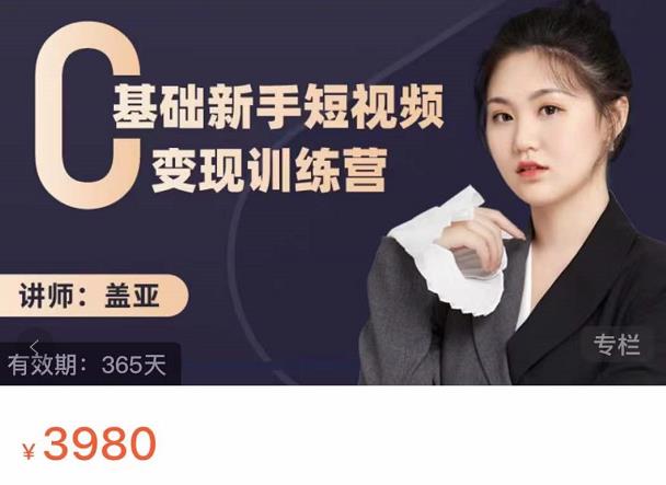 盖亚：0基础新手短视频变现训练营，新号3天百万流量破权重-学途在线