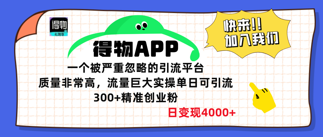 得物APP一个被严重忽略的引流平台，质量非常高流量巨大，实操单日可引流300+精准创业粉，日变现4000+-学途在线