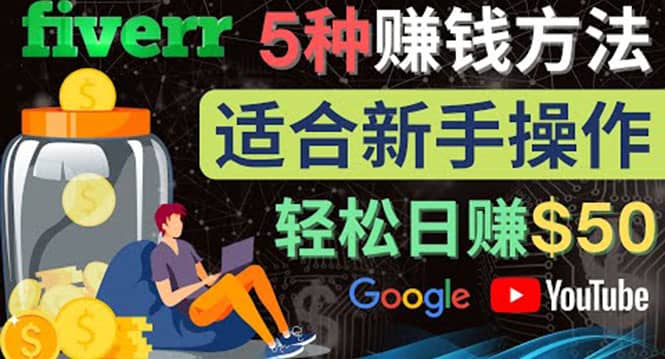 5种简单Fiverr赚钱方法，适合新手赚钱的小技能，操作简单易上手 日赚50美元-学途在线