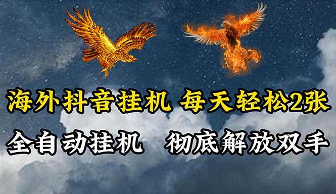 海外抖音挂机，全自动挂机，每天轻松两张-学途在线