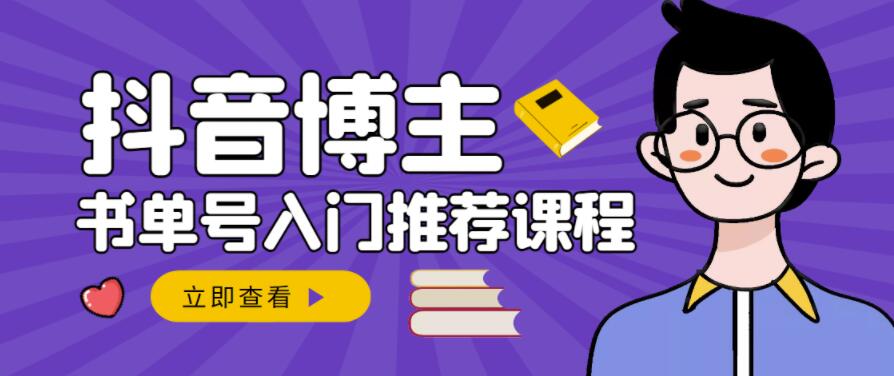 跟着抖音博主陈奶爸学抖音书单变现，从入门到精通，0基础抖音赚钱教程-学途在线