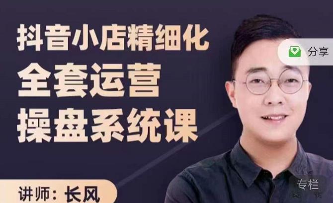 图片[1]-抖音小店精细化全套运营操盘系统课，抖店全实战玩法，爆单攻心术，精细化抖店运营-xx网创