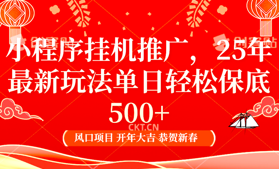 小程序挂机推广，25年最新玩法，单日轻松保底500+-学途在线