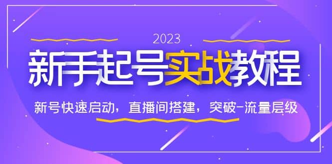 0-1新手起号实战教程：新号快速启动，直播间怎样搭建，突破-流量层级-学途在线