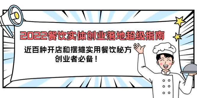 2022餐饮实体创业落地超级指南：近百种开店和摆摊实用餐饮秘方，创业者必备-学途在线