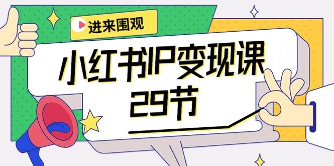 小红书IP变现课：开店/定位/IP变现/直播带货/爆款打造/涨价秘诀/等等/29节-学途在线