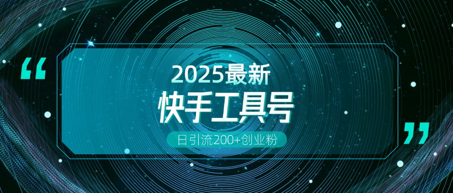 快手创业粉引流新玩法，工具号操作全解析，解锁创业粉变现多元玩法，日引200+-学途在线