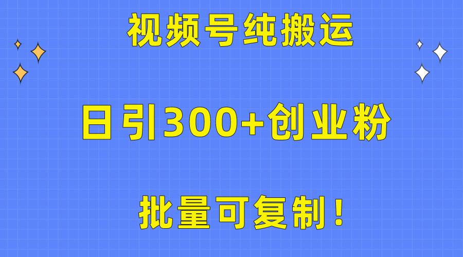 批量可复制！视频号纯搬运日引300+创业粉教程！-学途在线