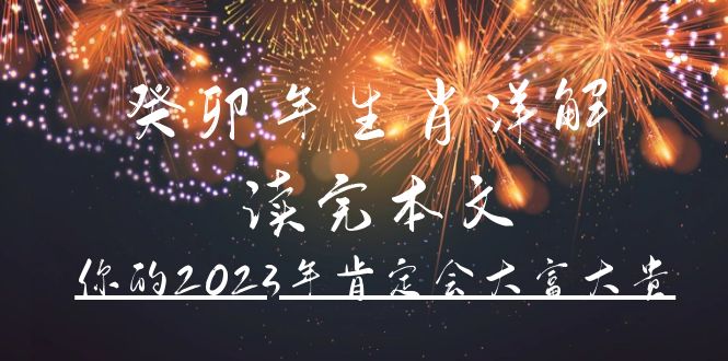 某公众号付费文章《癸卯年生肖详解 读完本文，你的2023年肯定会大富大贵》-学途在线