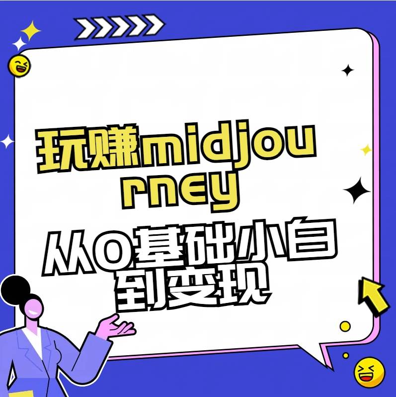 玩赚midjourney-AI绘画从0到高手-学途在线