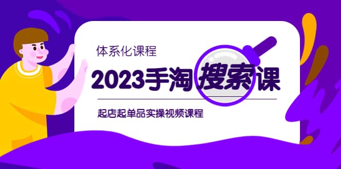 2023手淘·搜索实战课+体系化课程，起店起单品实操视频课程-学途在线