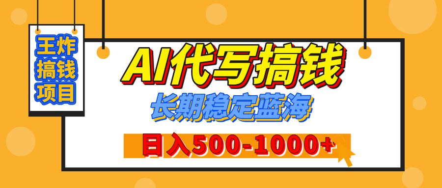 【揭秘】王炸搞钱项目，AI代写，纯执行力的项目，日入200-500+，灵活接单，多劳多得，稳定长期持久项目-学途在线