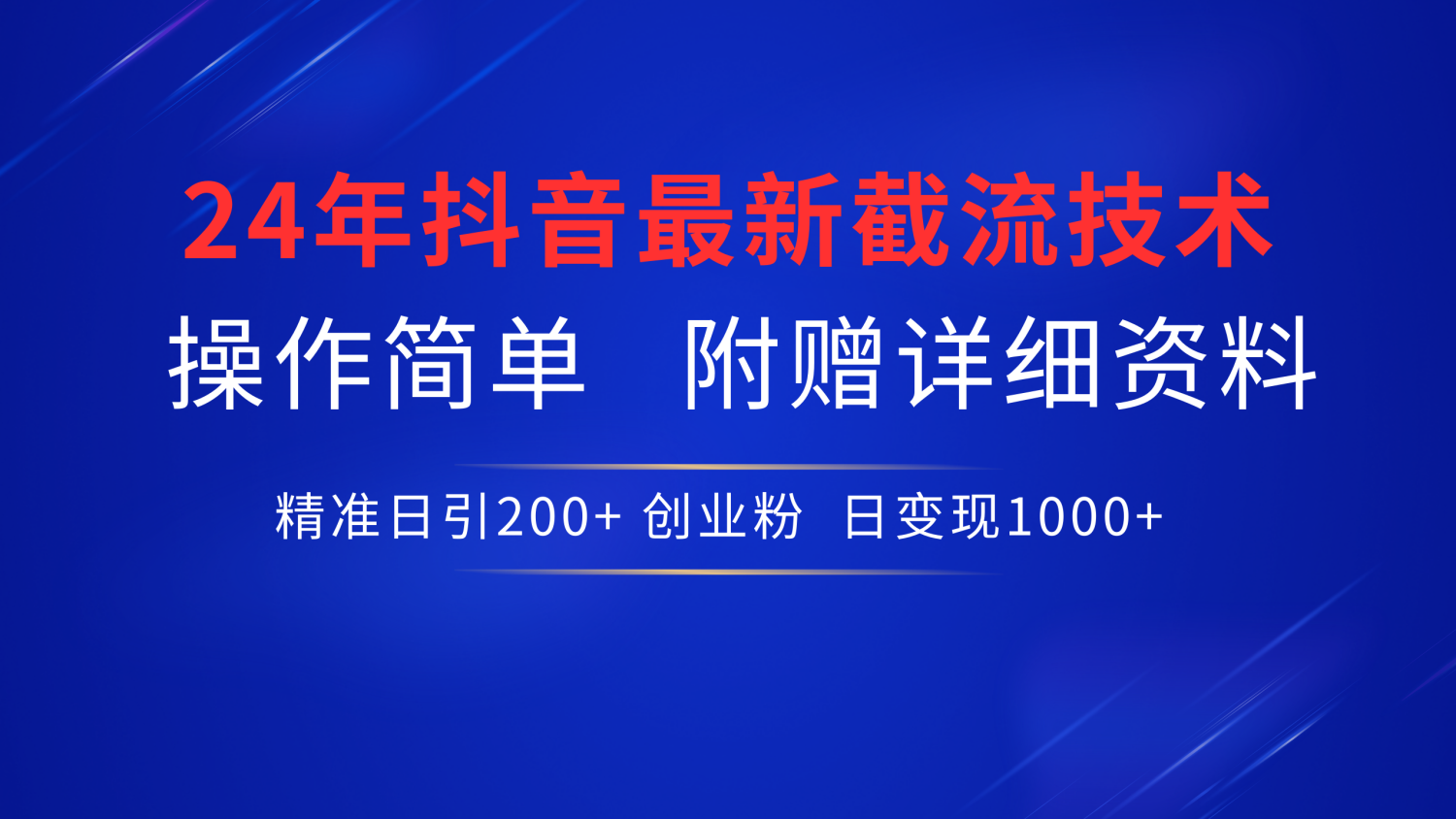 24年最新抖音截流技术，精准日引200+创业粉，操作简单附赠详细资料-学途在线